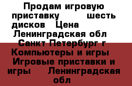 Продам игровую приставку  PS3   шесть дисков › Цена ­ 20-000 - Ленинградская обл., Санкт-Петербург г. Компьютеры и игры » Игровые приставки и игры   . Ленинградская обл.